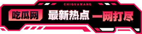 吃瓜黑料爆料在线-免费吃瓜,黑料泄密,爆料曝光,独家吃瓜揭秘